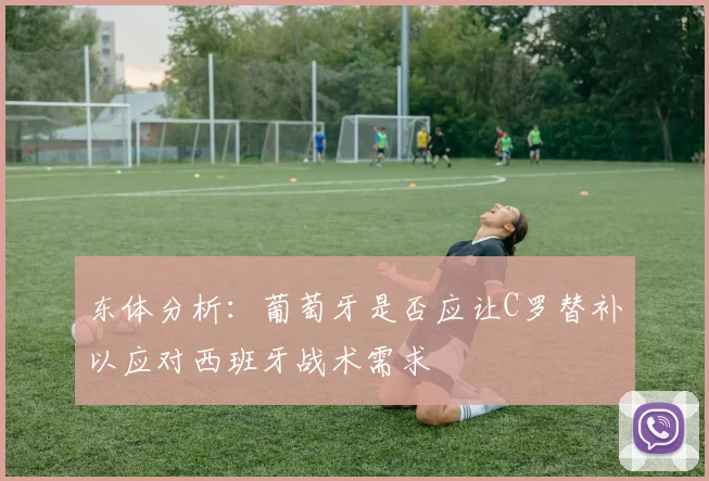 东体分析：葡萄牙是否应让C罗替补以应对西班牙战术需求