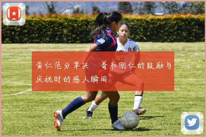 黄仁范分享兴慜哥和刚仁的鼓励与庆祝时的感人瞬间