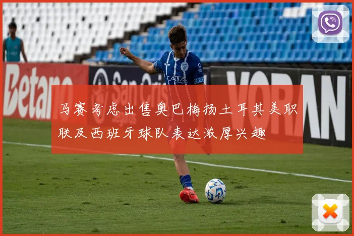 马赛考虑出售奥巴梅扬土耳其美职联及西班牙球队表达浓厚兴趣