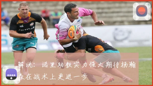 解说：诺里助教实力强大期待杨瀚森在战术上更进一步